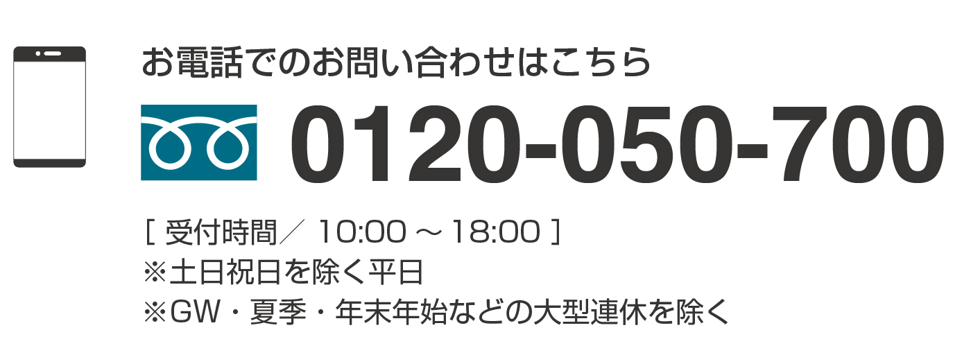 お電話でのお問い合わせはこちら