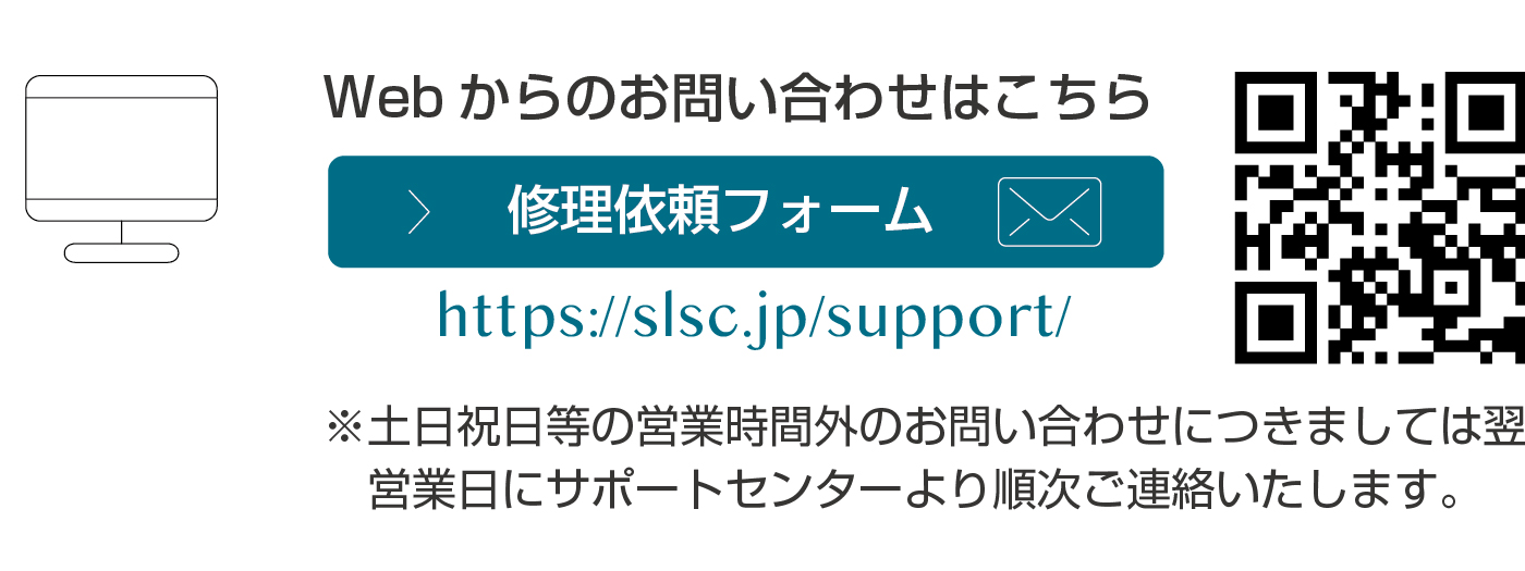 Webからの修理依頼のお問い合わせはこちら