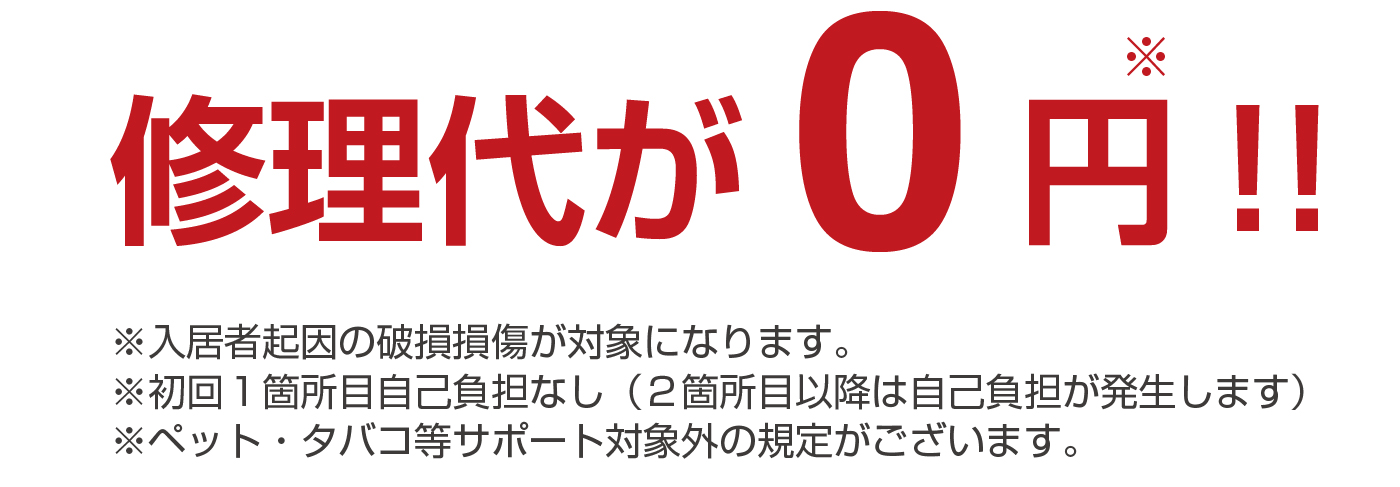 修理代無料